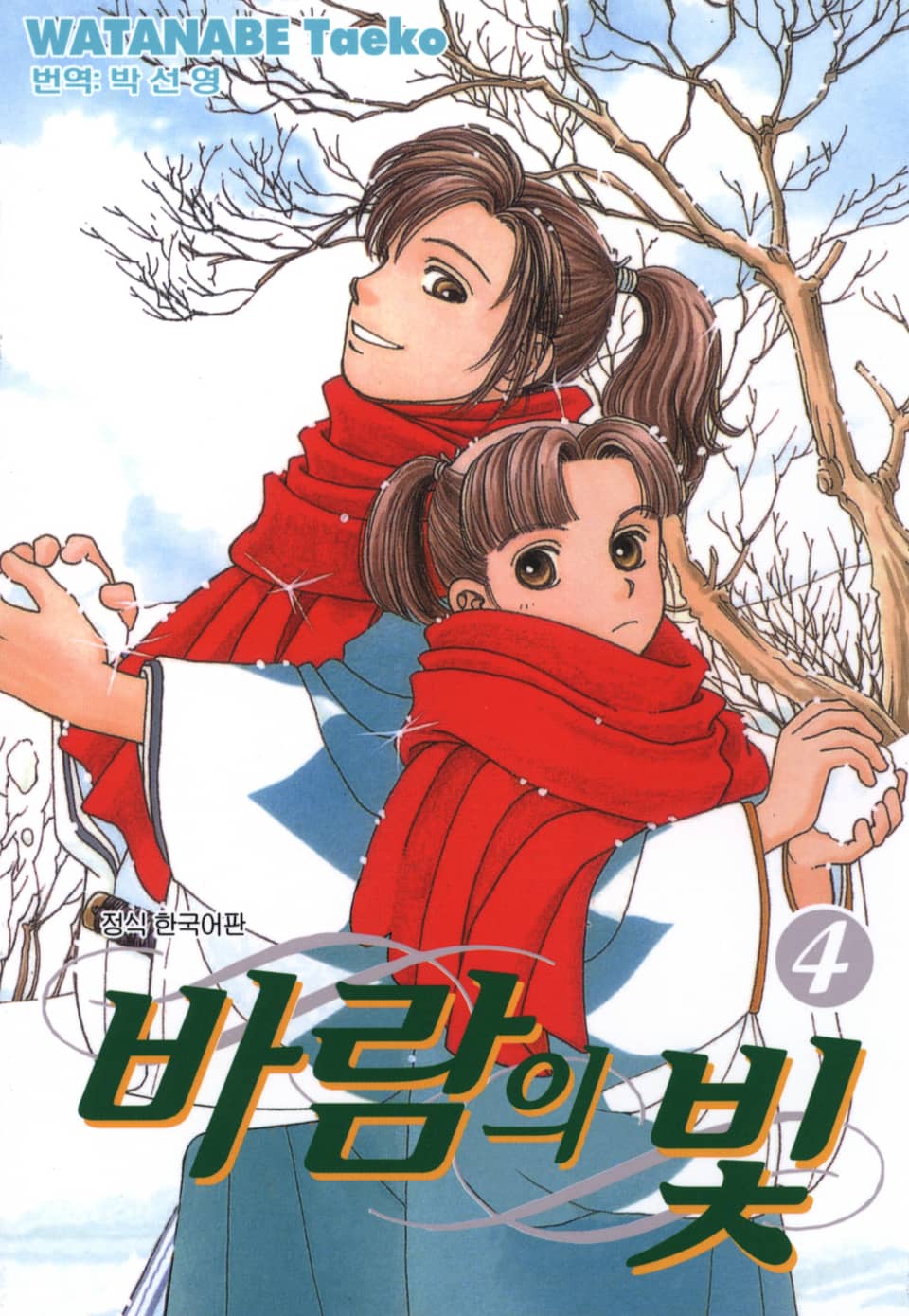 바람의 빛 4권