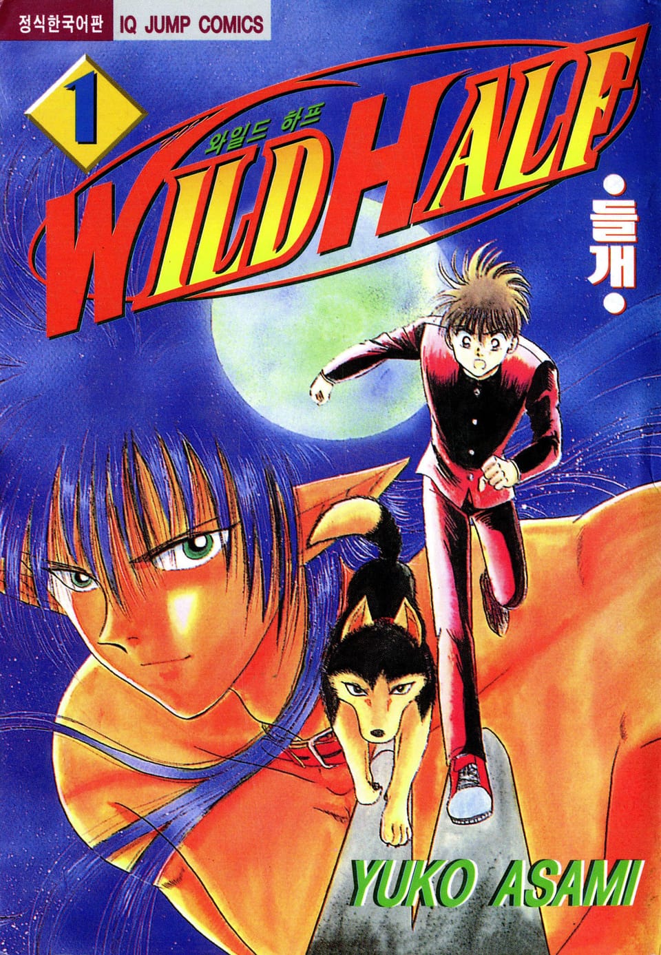 와일드 하프 1권