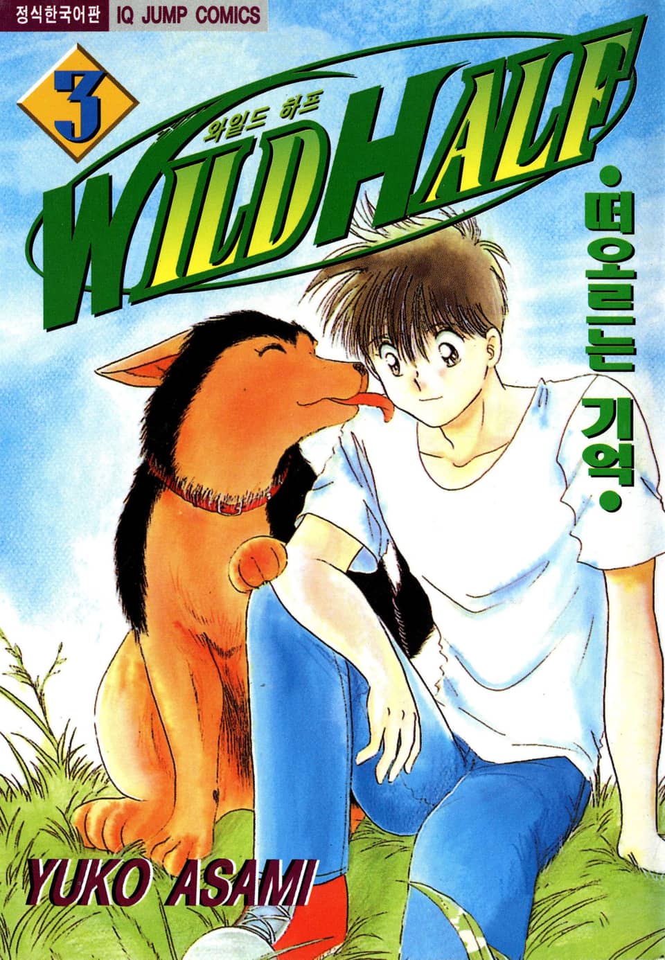 와일드 하프 3권