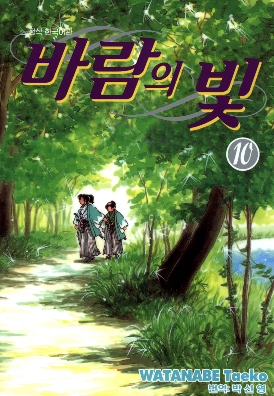 바람의 빛 10권