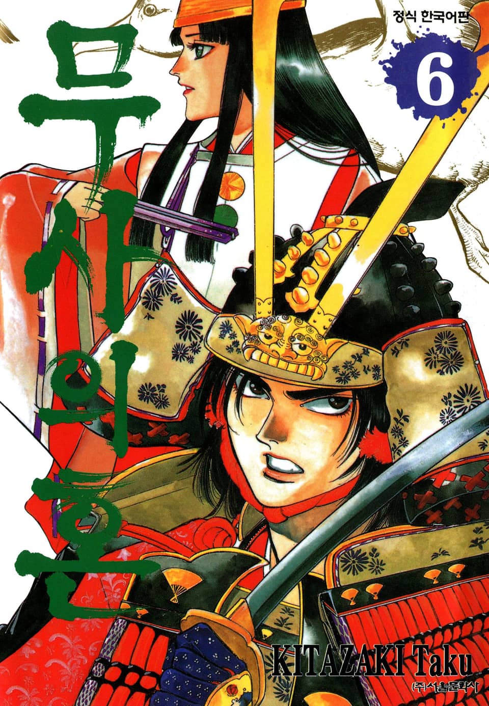 무사의 혼 6권
