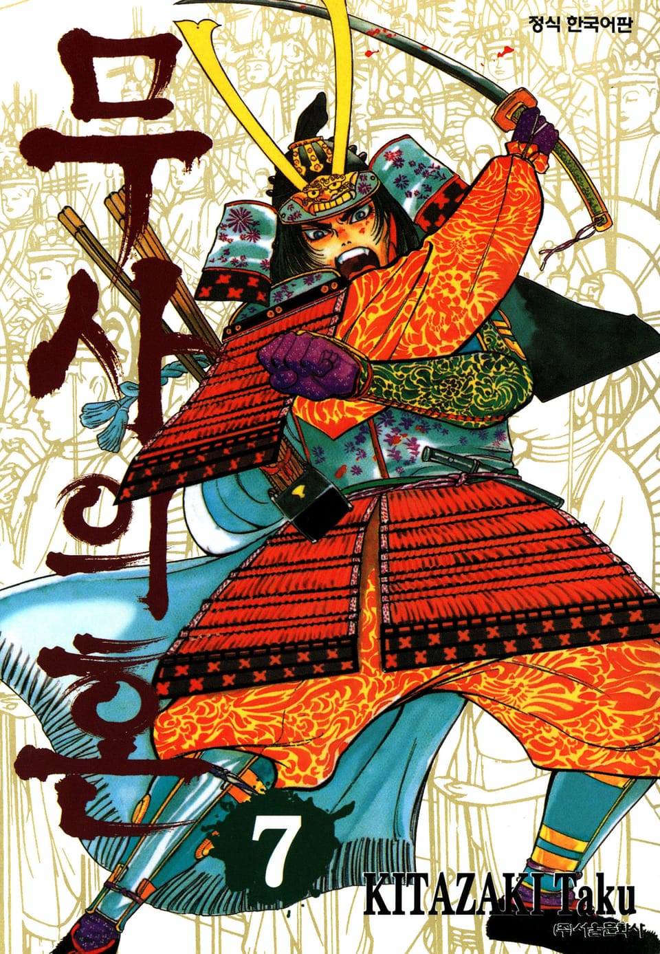 무사의 혼 7권