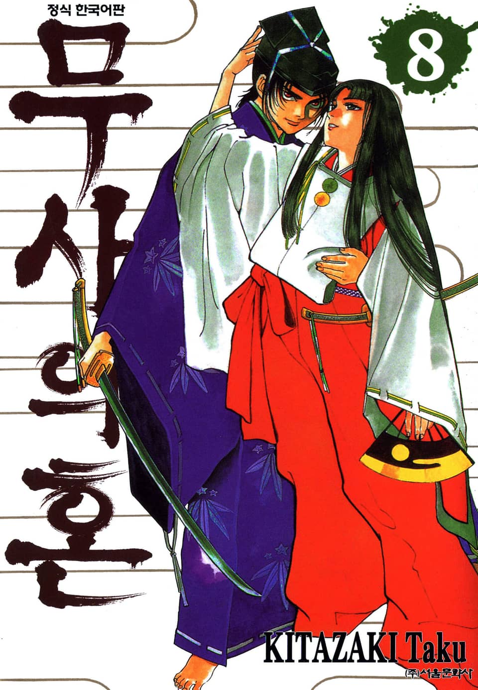 무사의 혼 8권 (완결)