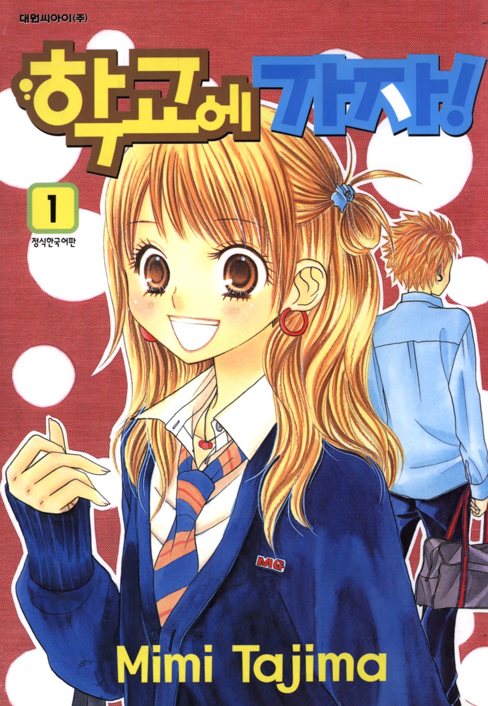 학교에 가자! 1권