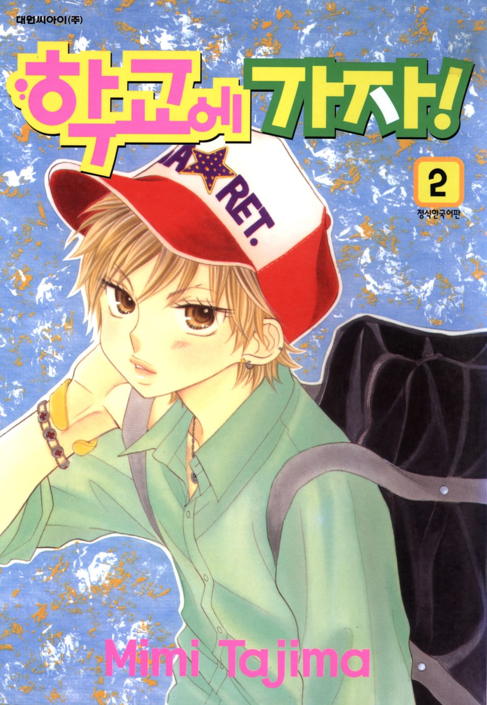 학교에 가자! 2권