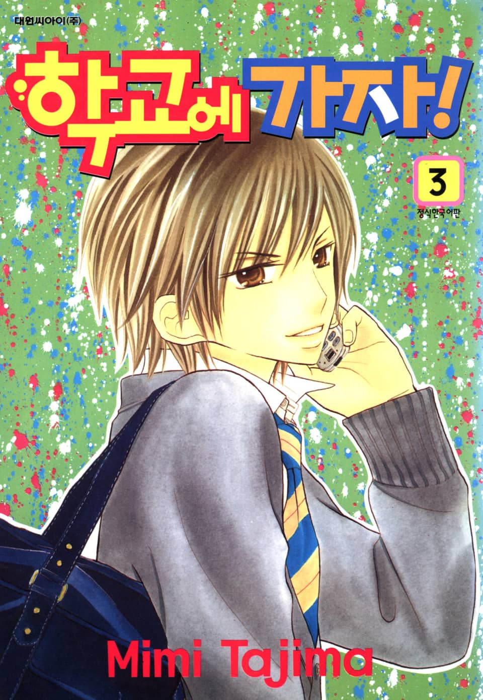 학교에 가자! 3권