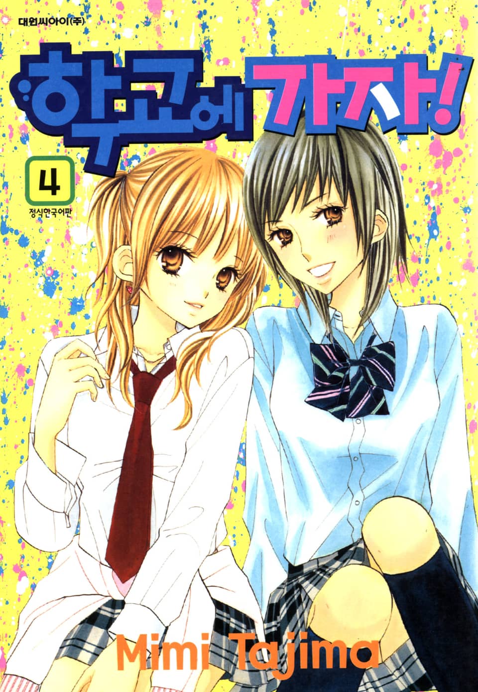 학교에 가자! 4권