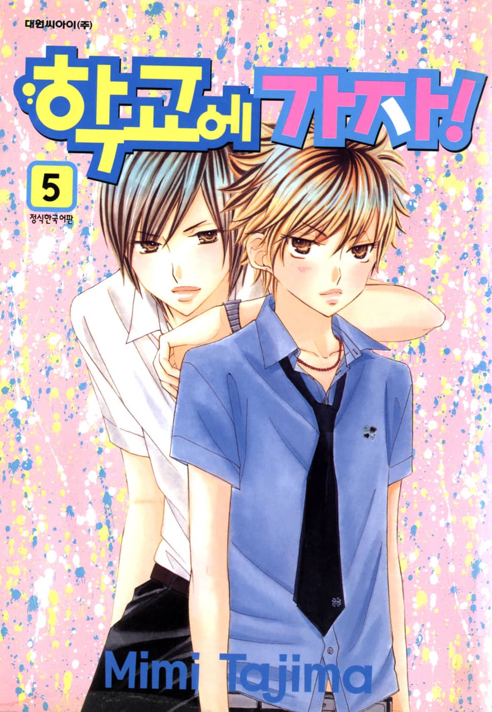 학교에 가자! 5권