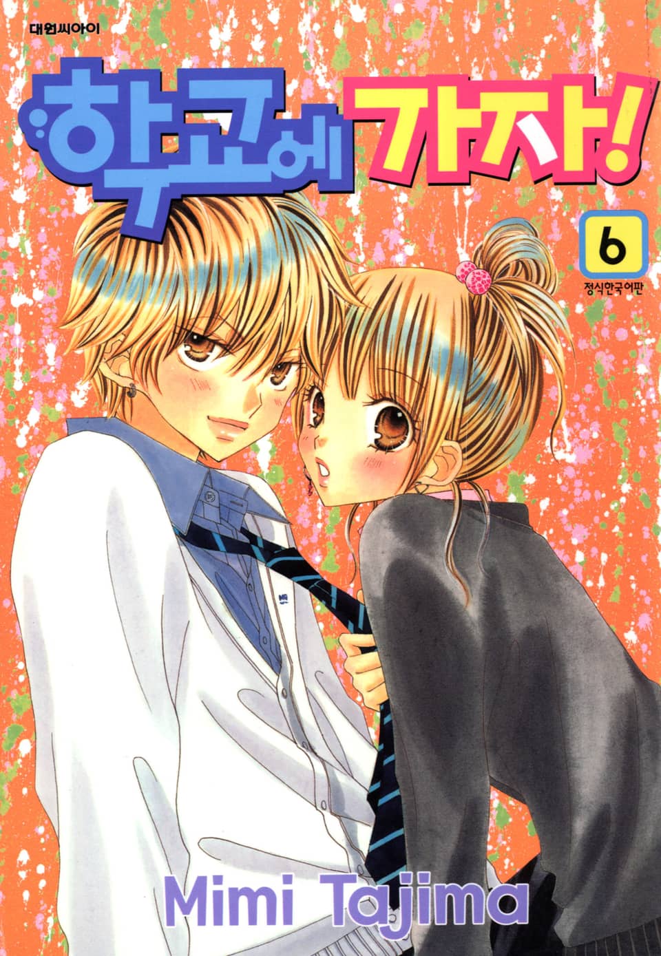 학교에 가자! 6권