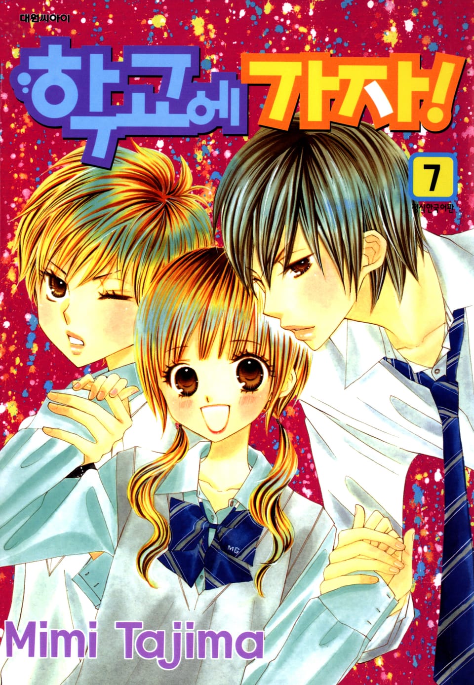 학교에 가자! 7권