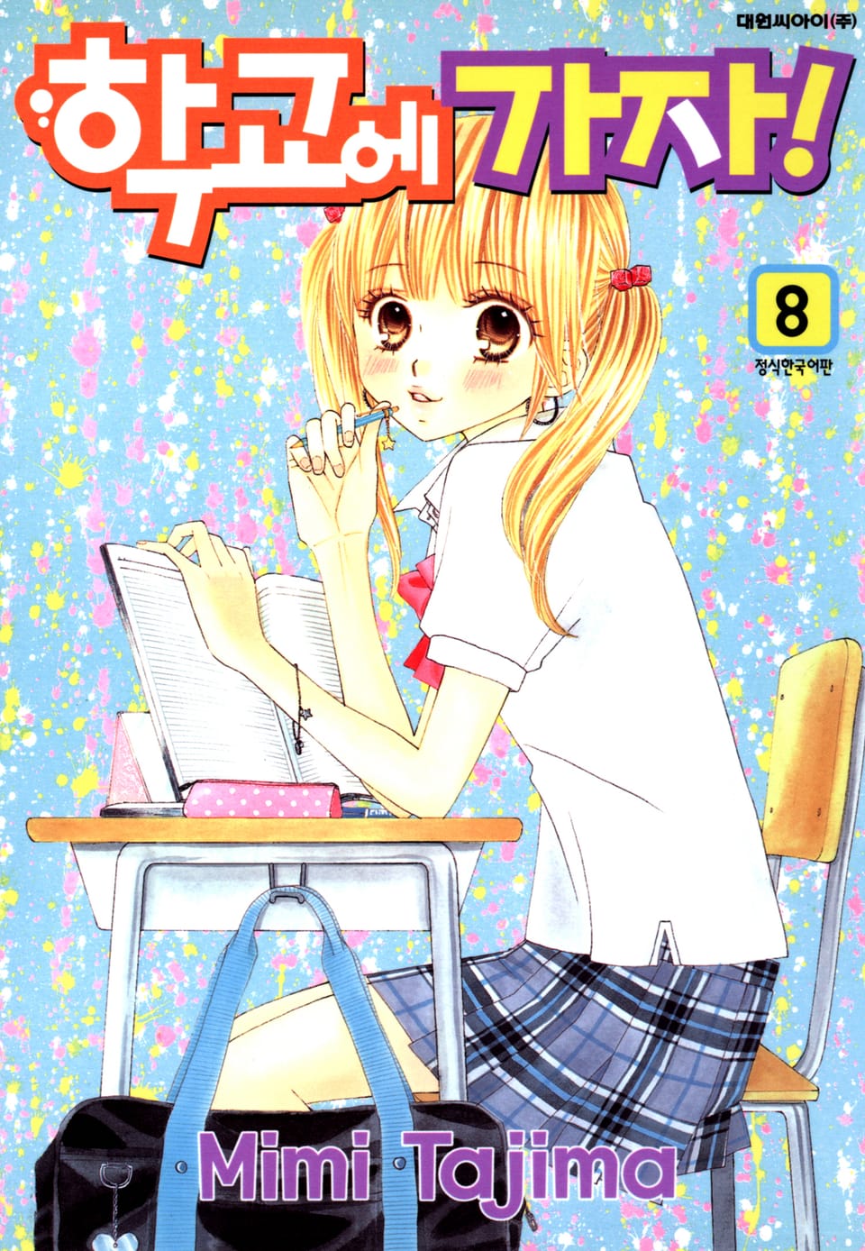 학교에 가자! 8권