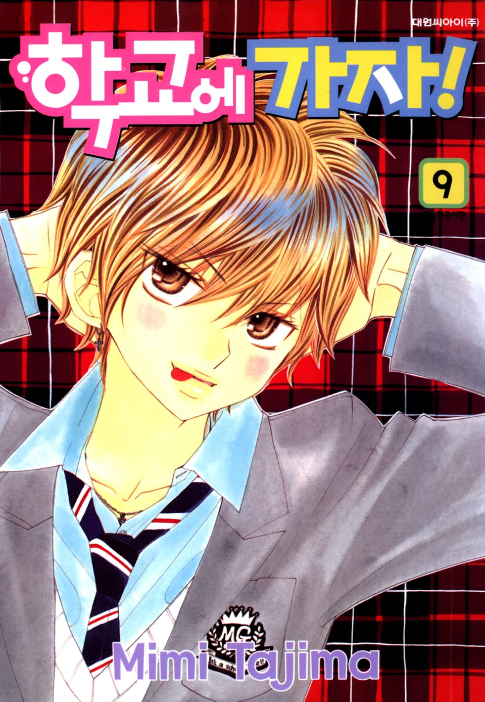 학교에 가자! 9권