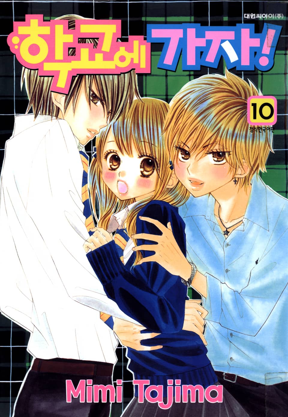 학교에 가자! 10권