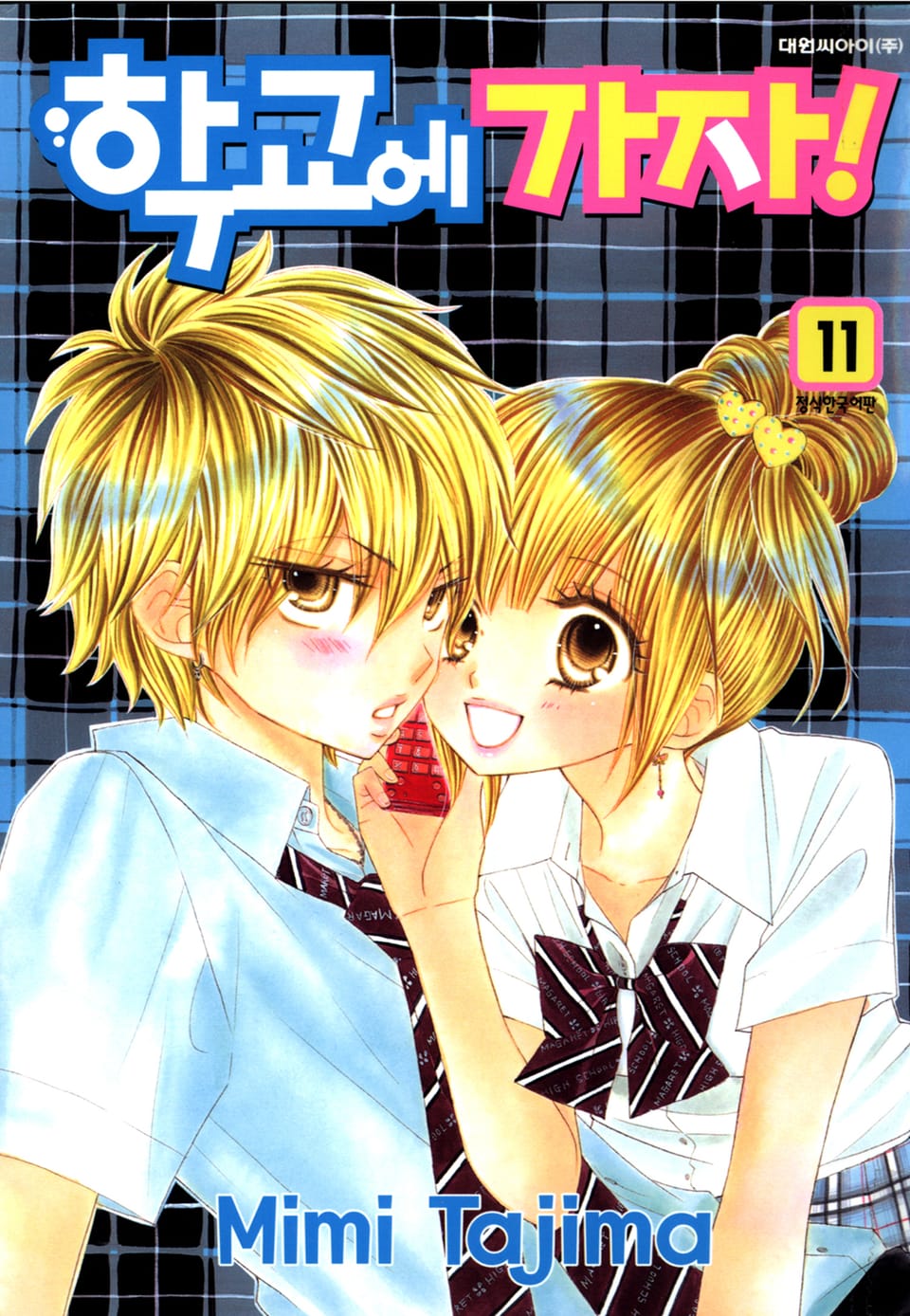 학교에 가자! 11권