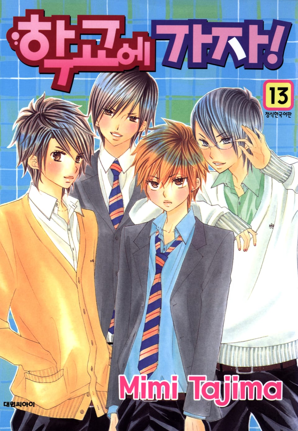 학교에 가자! 13권