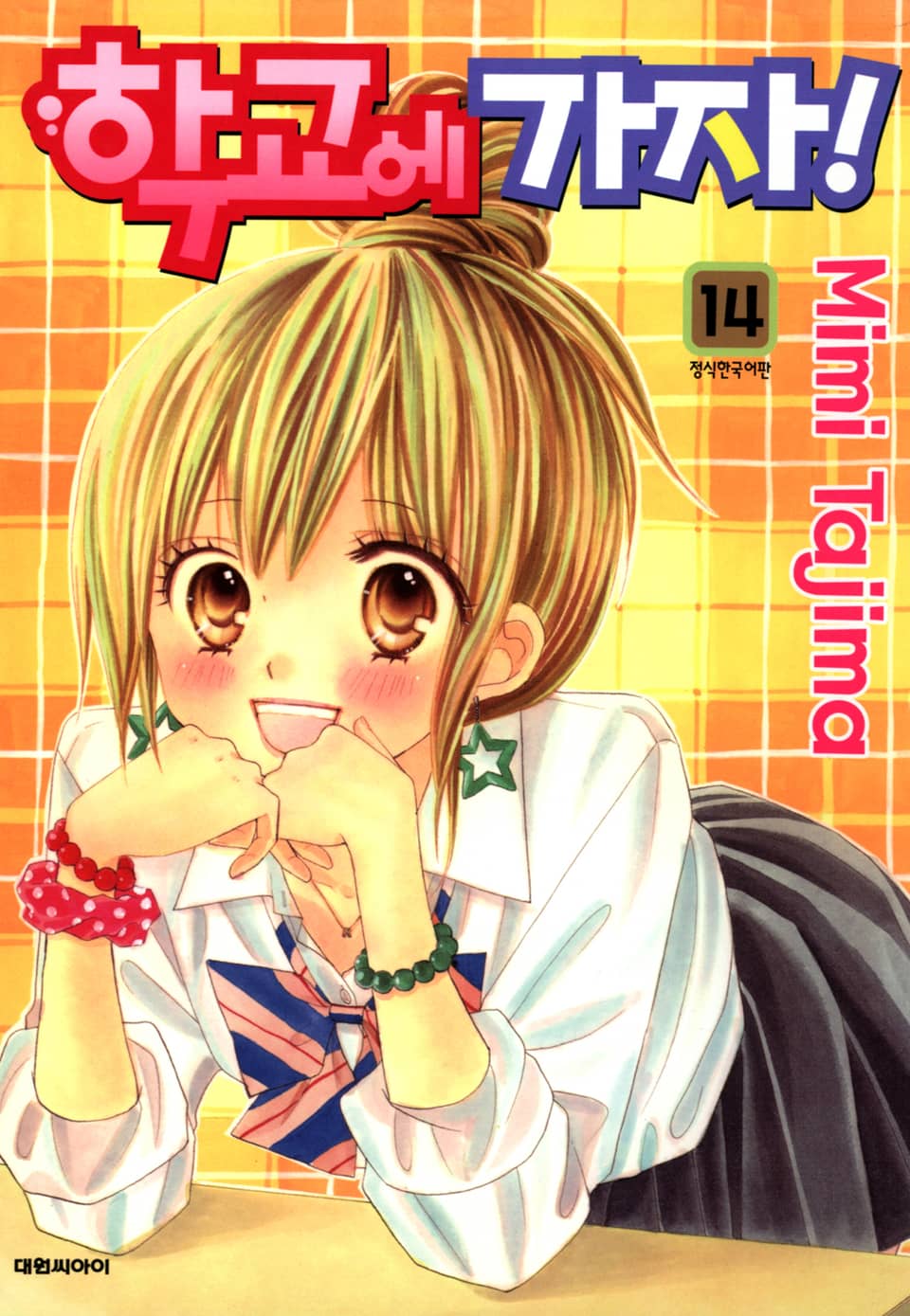학교에 가자! 14권