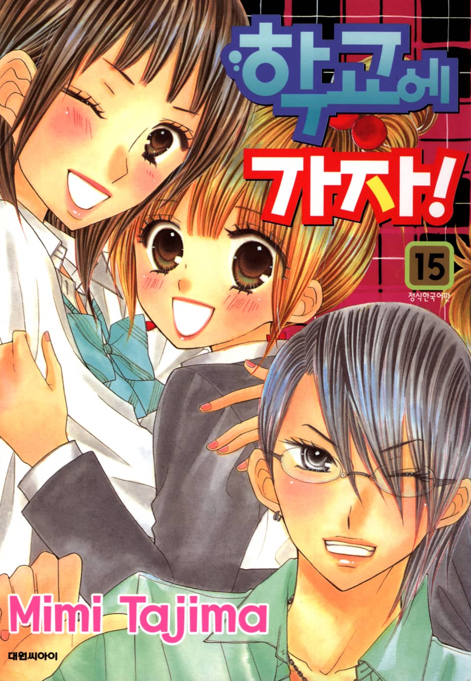 학교에 가자! 15권