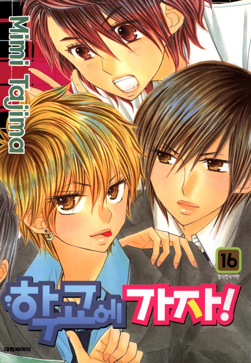 학교에 가자! 16권