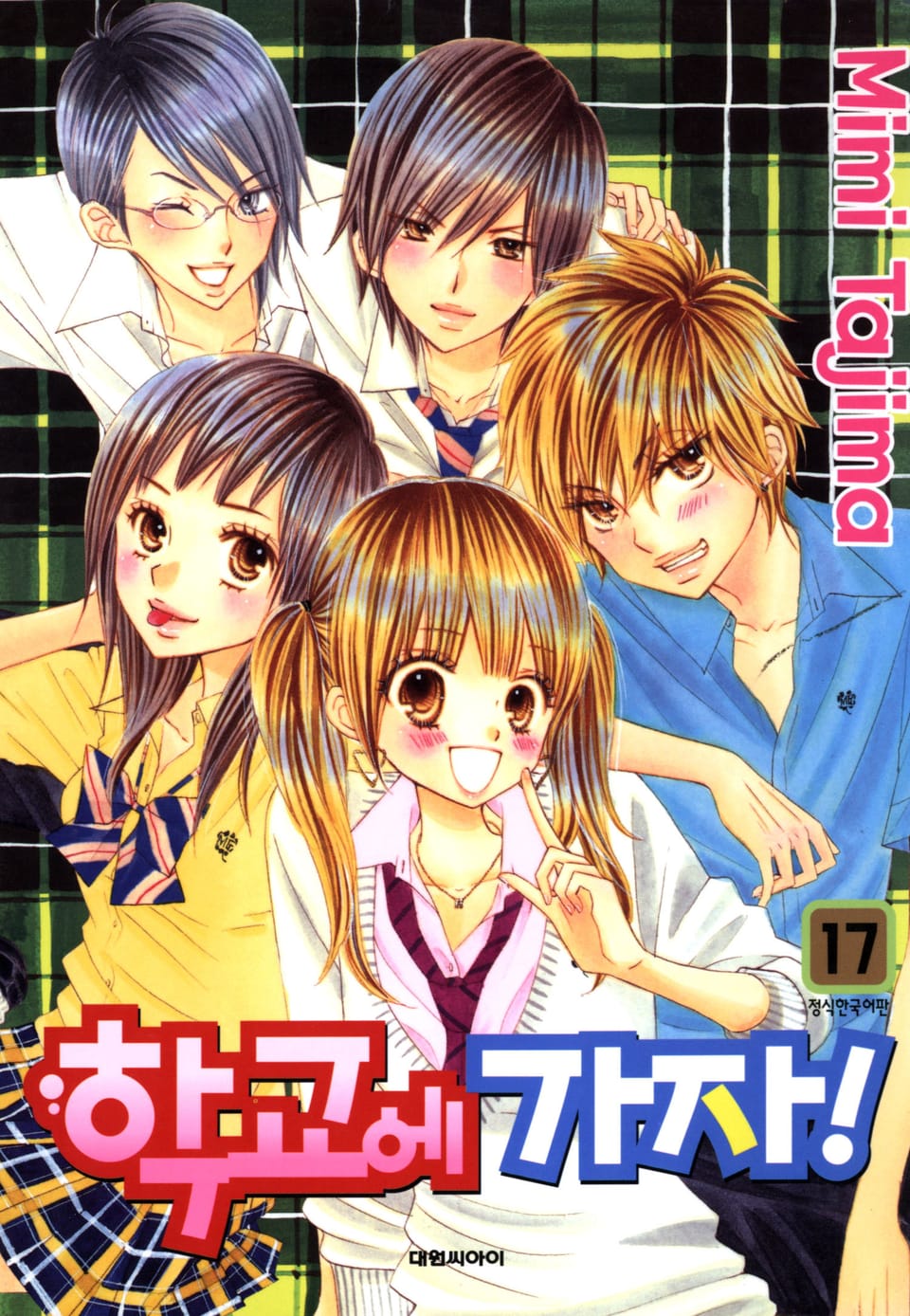 학교에 가자! 17권 (완결)
