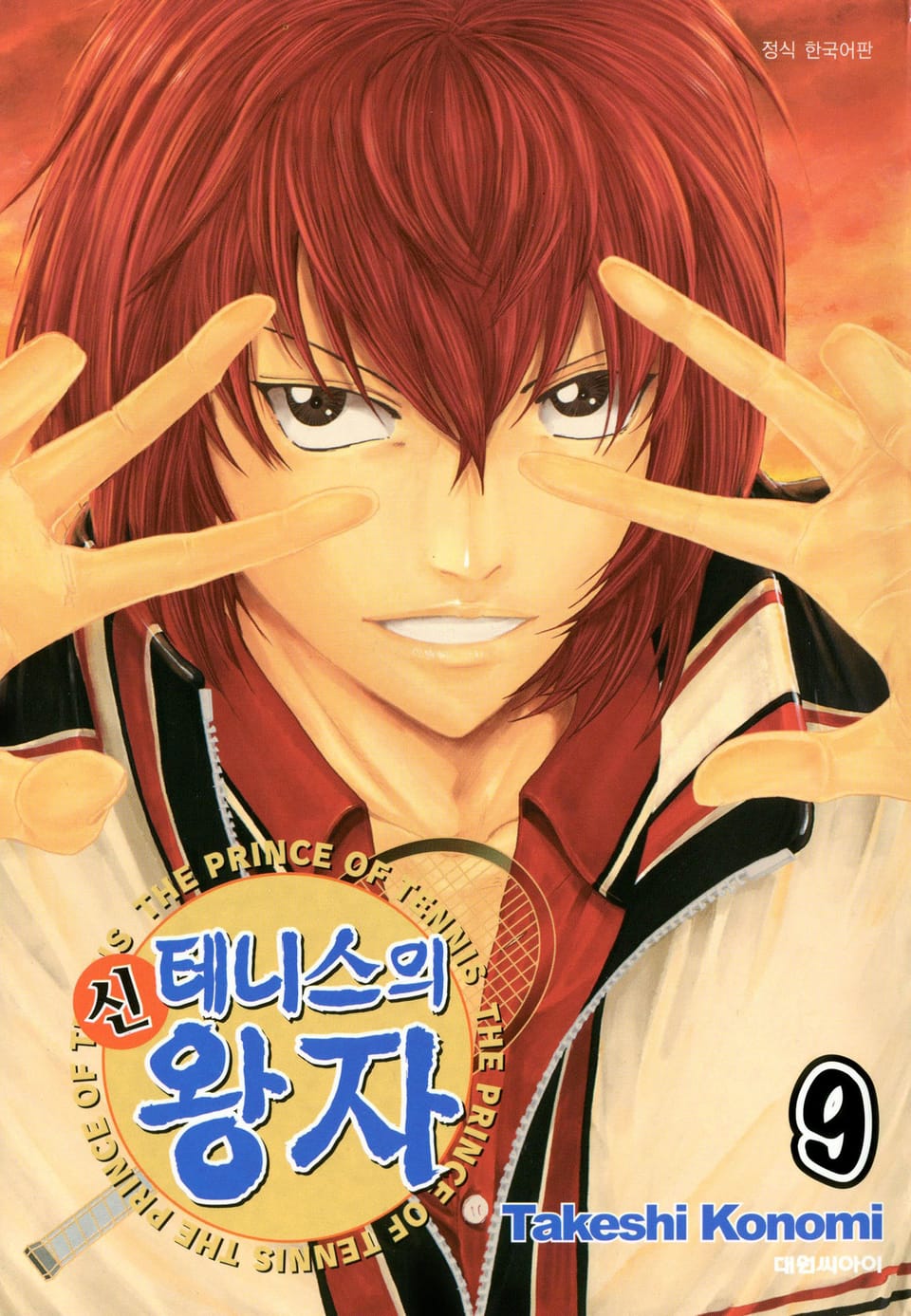 신 테니스의 왕자 9권
