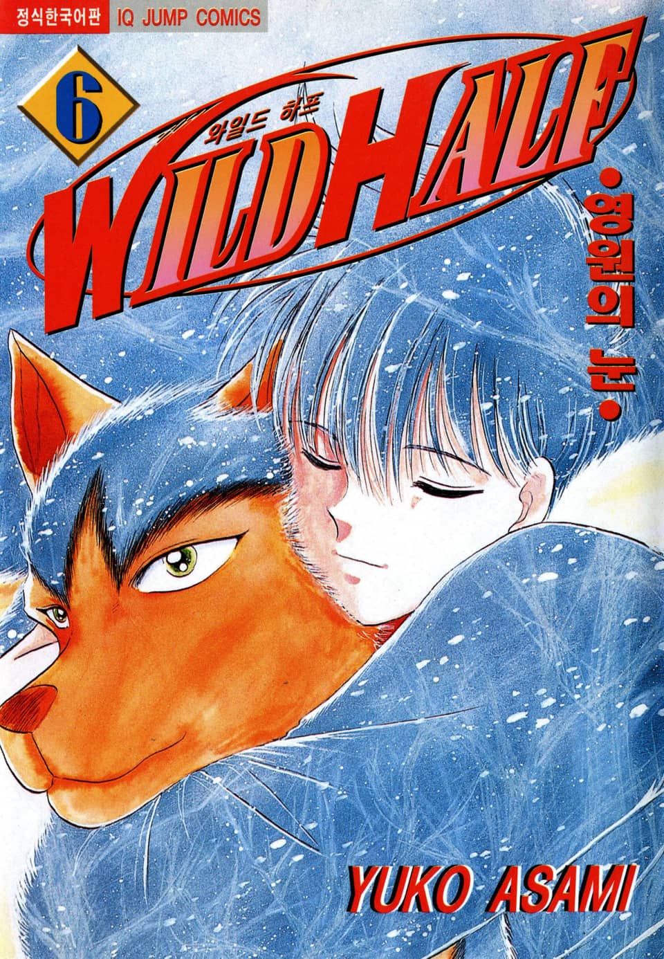 와일드 하프 6권