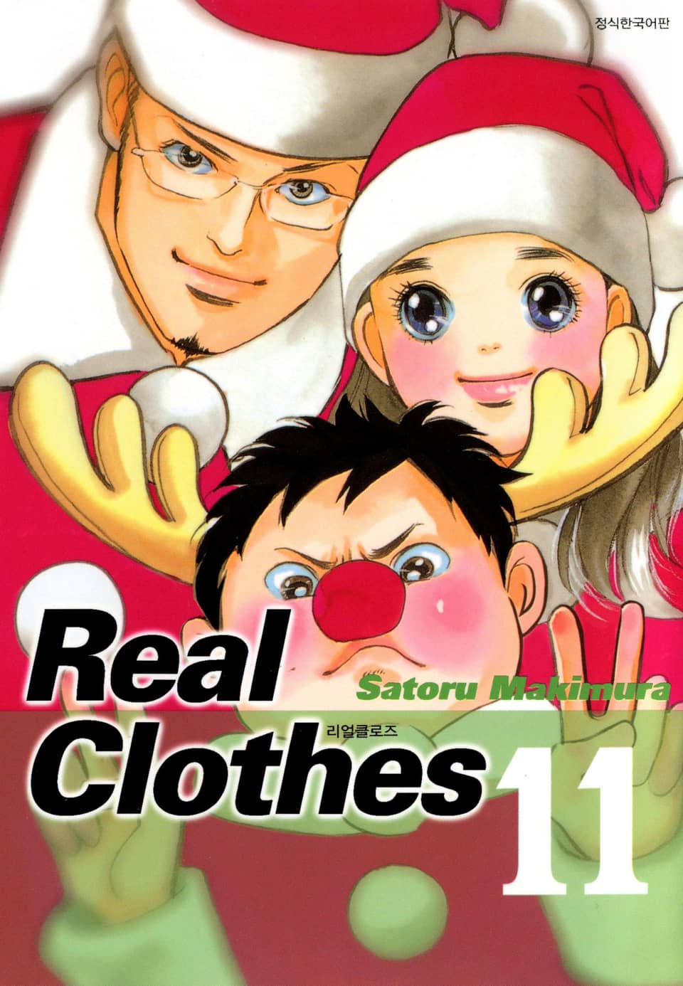 리얼 클로즈 11권