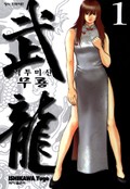 격투미신 무룡 1권