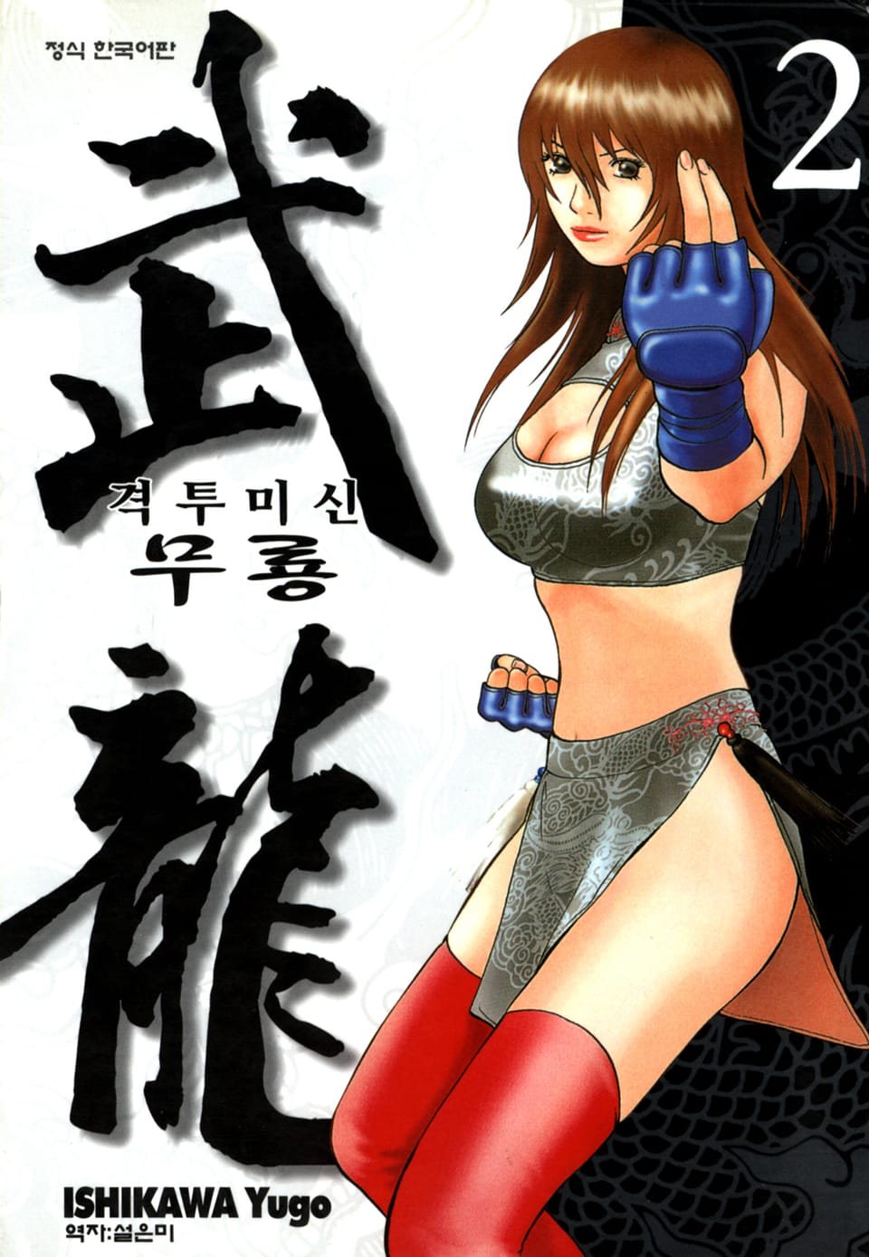 격투미신 무룡 2권
