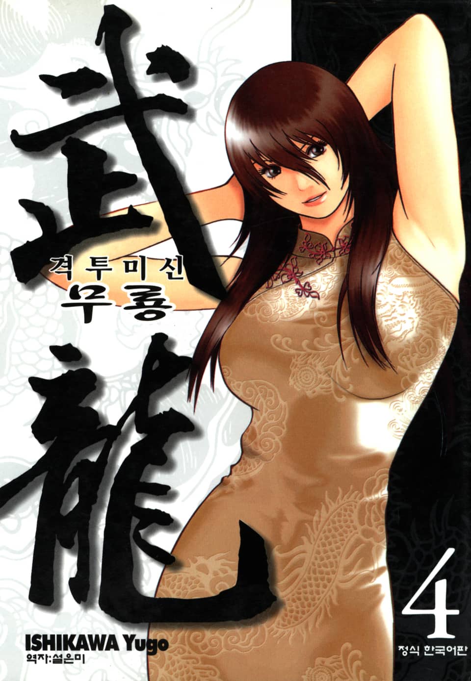 격투미신 무룡 4권