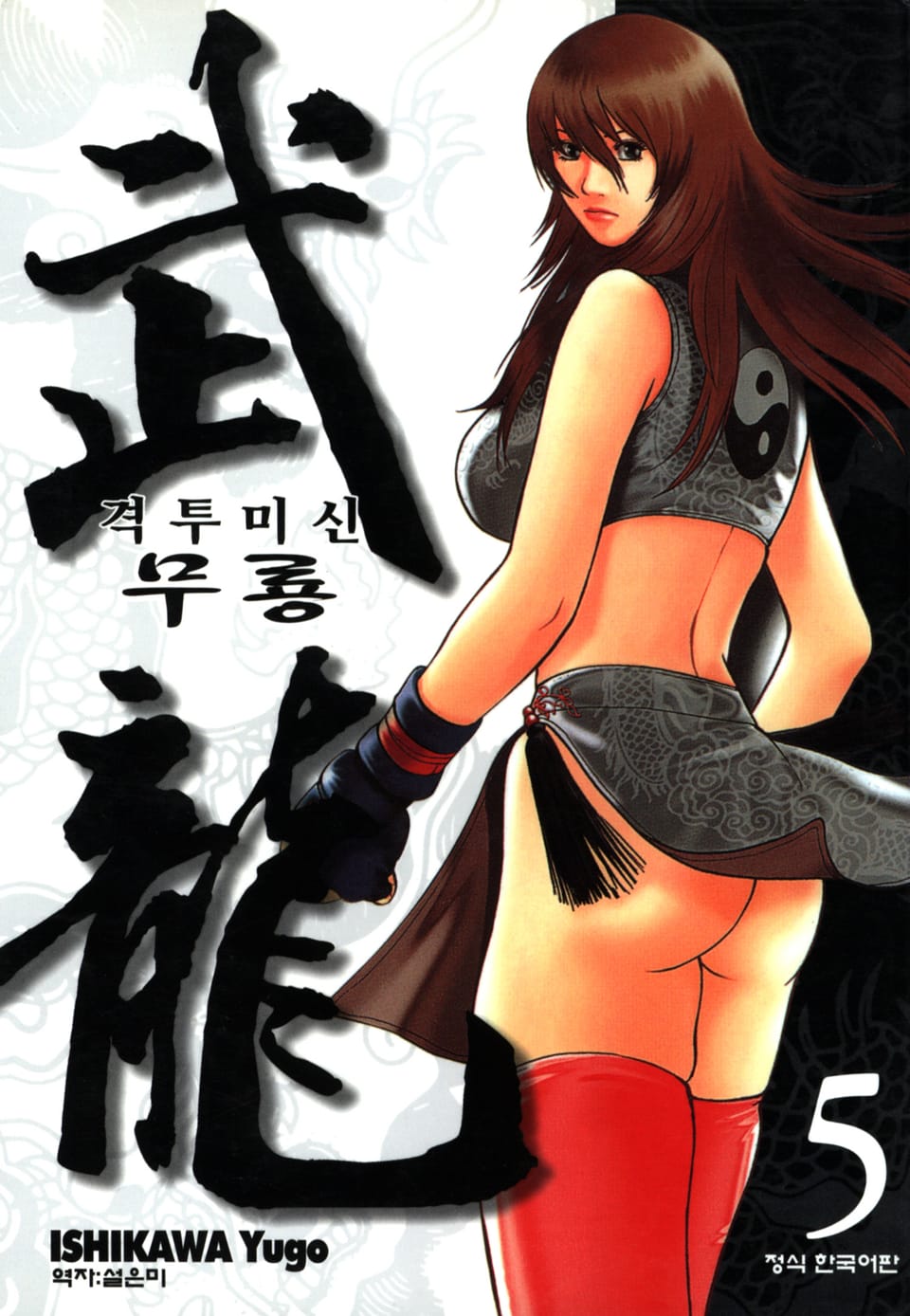 격투미신 무룡 5권