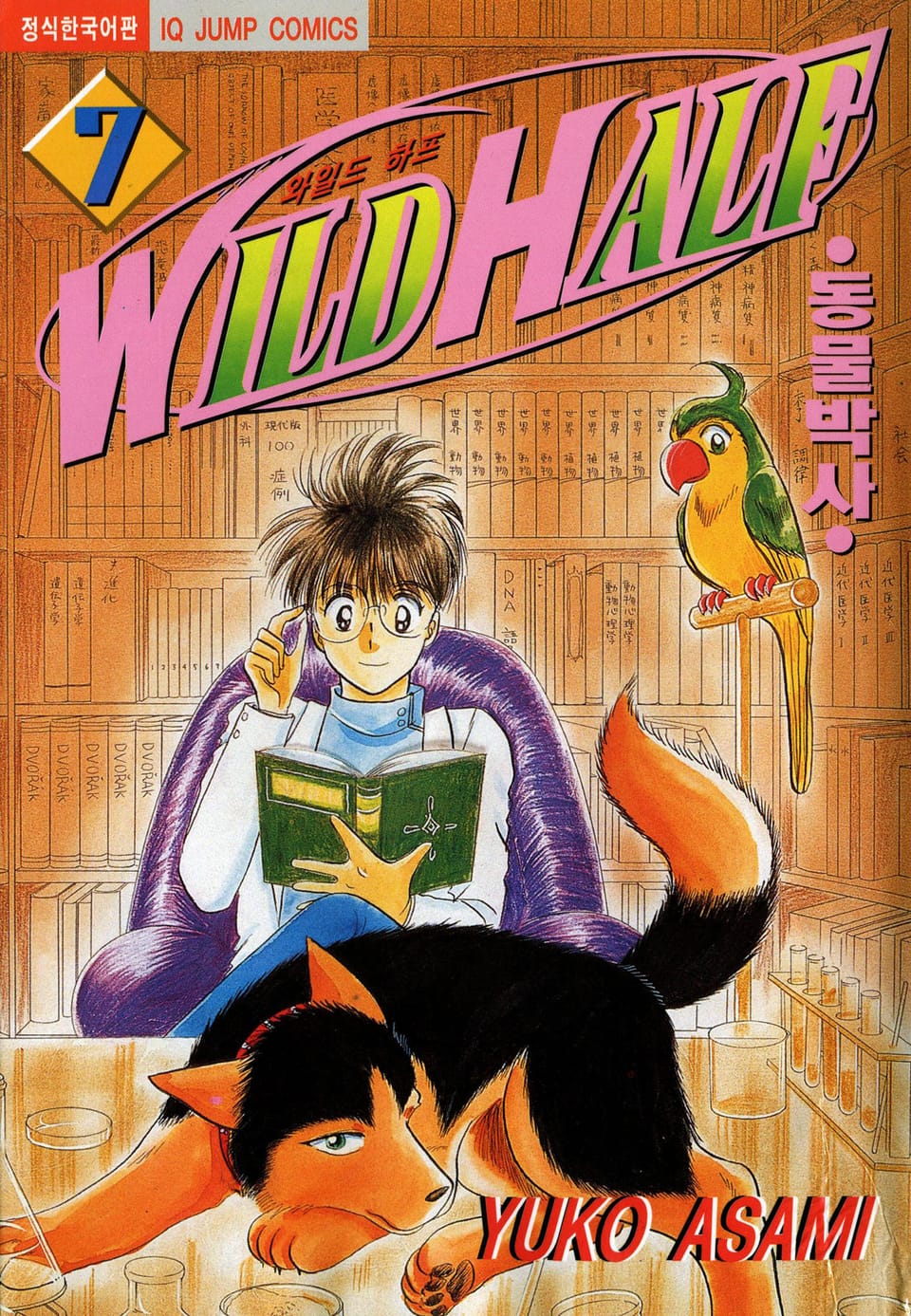 와일드 하프 7권