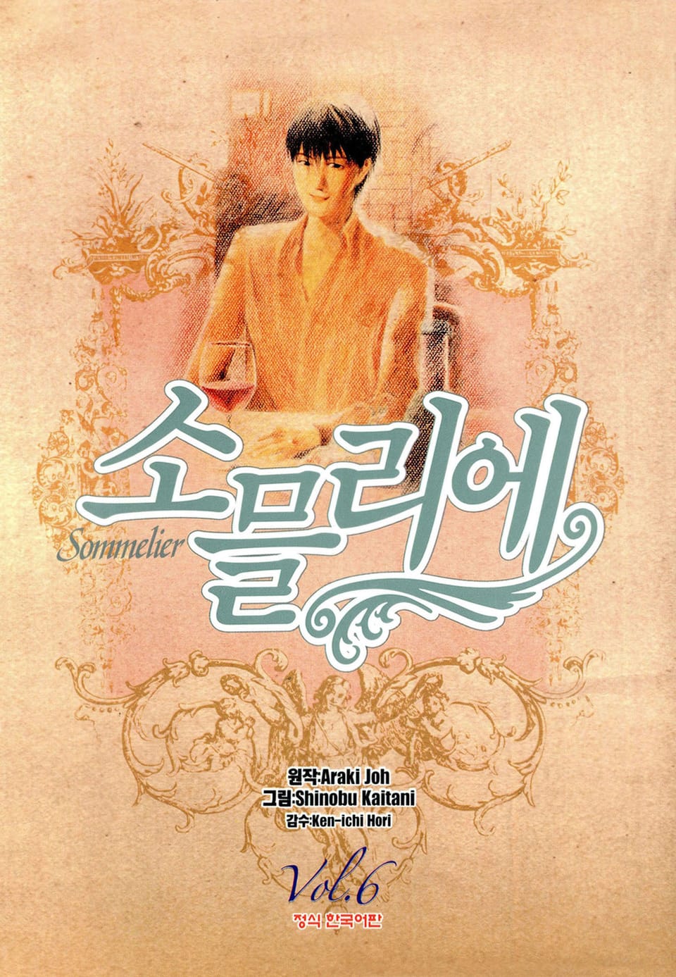소믈리에 6권