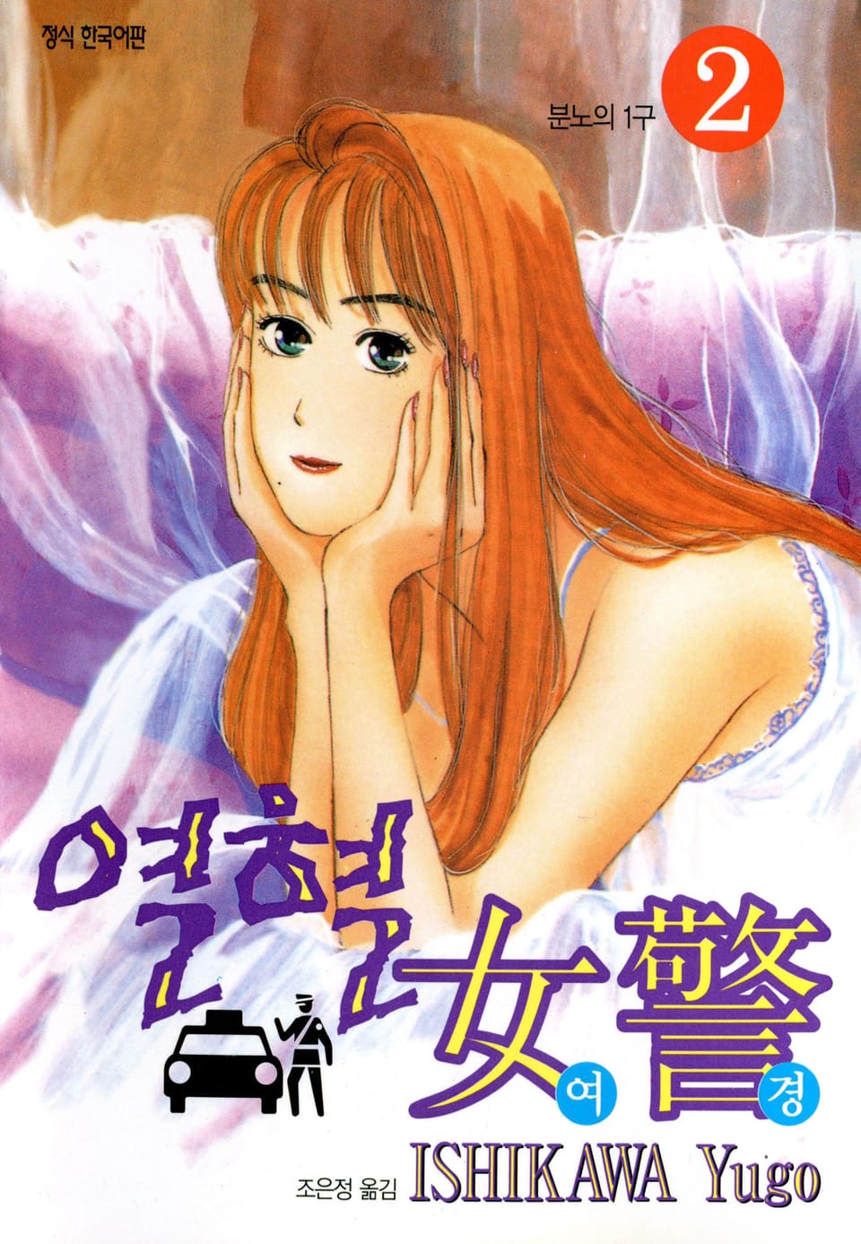 열혈여경 2권