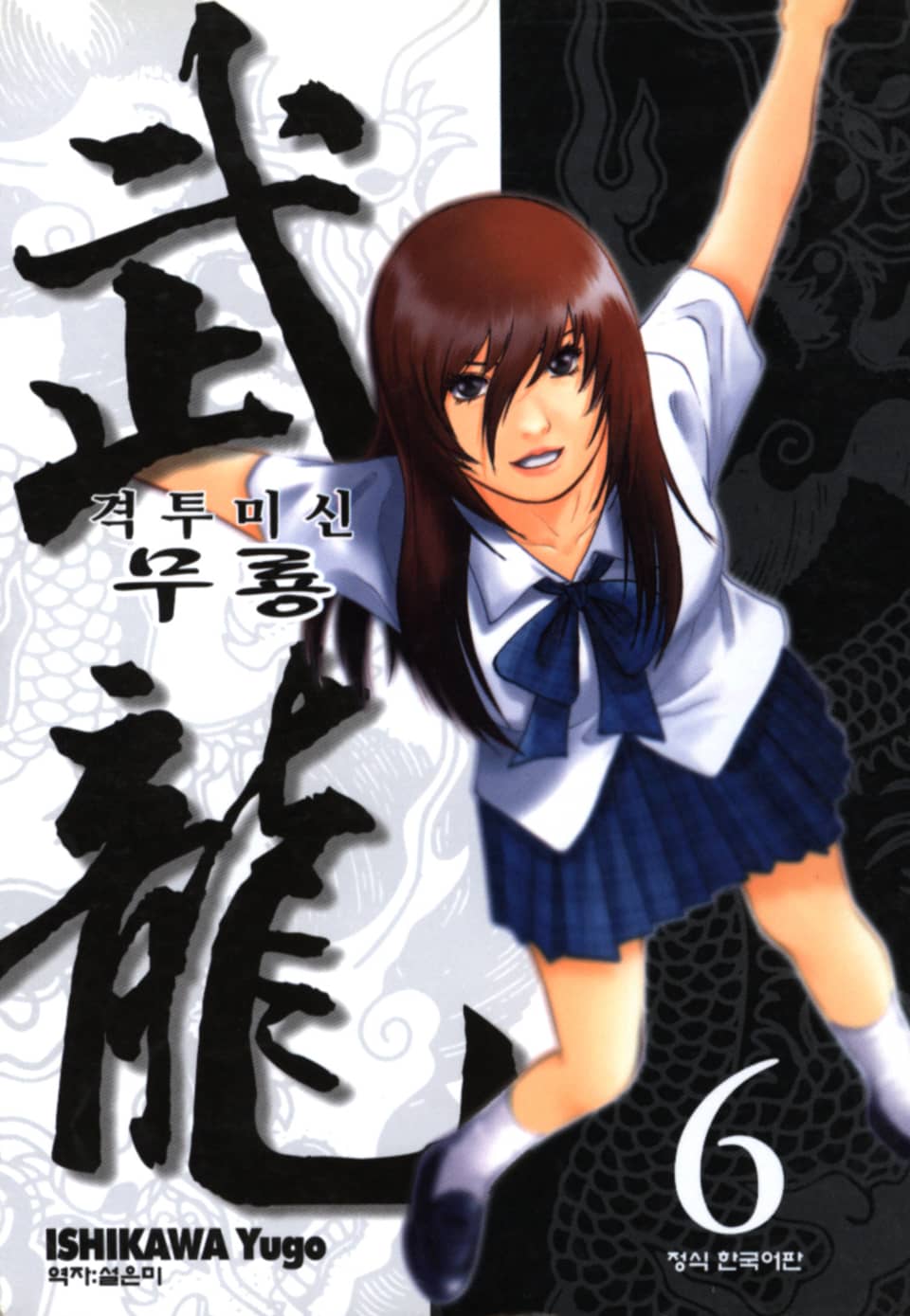 격투미신 무룡 6권