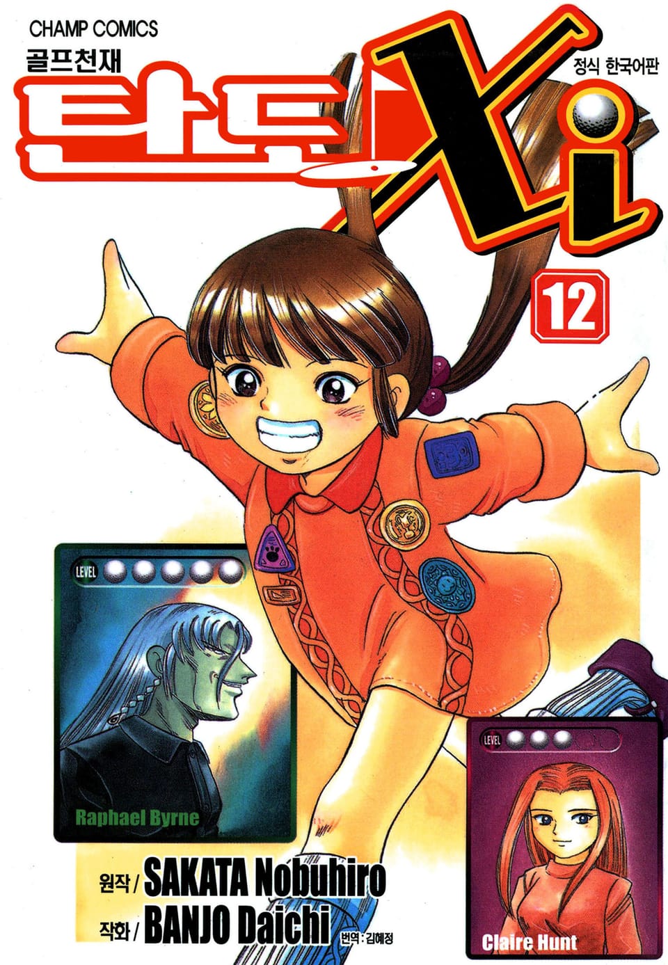 골프천재 탄도 Xi 12권