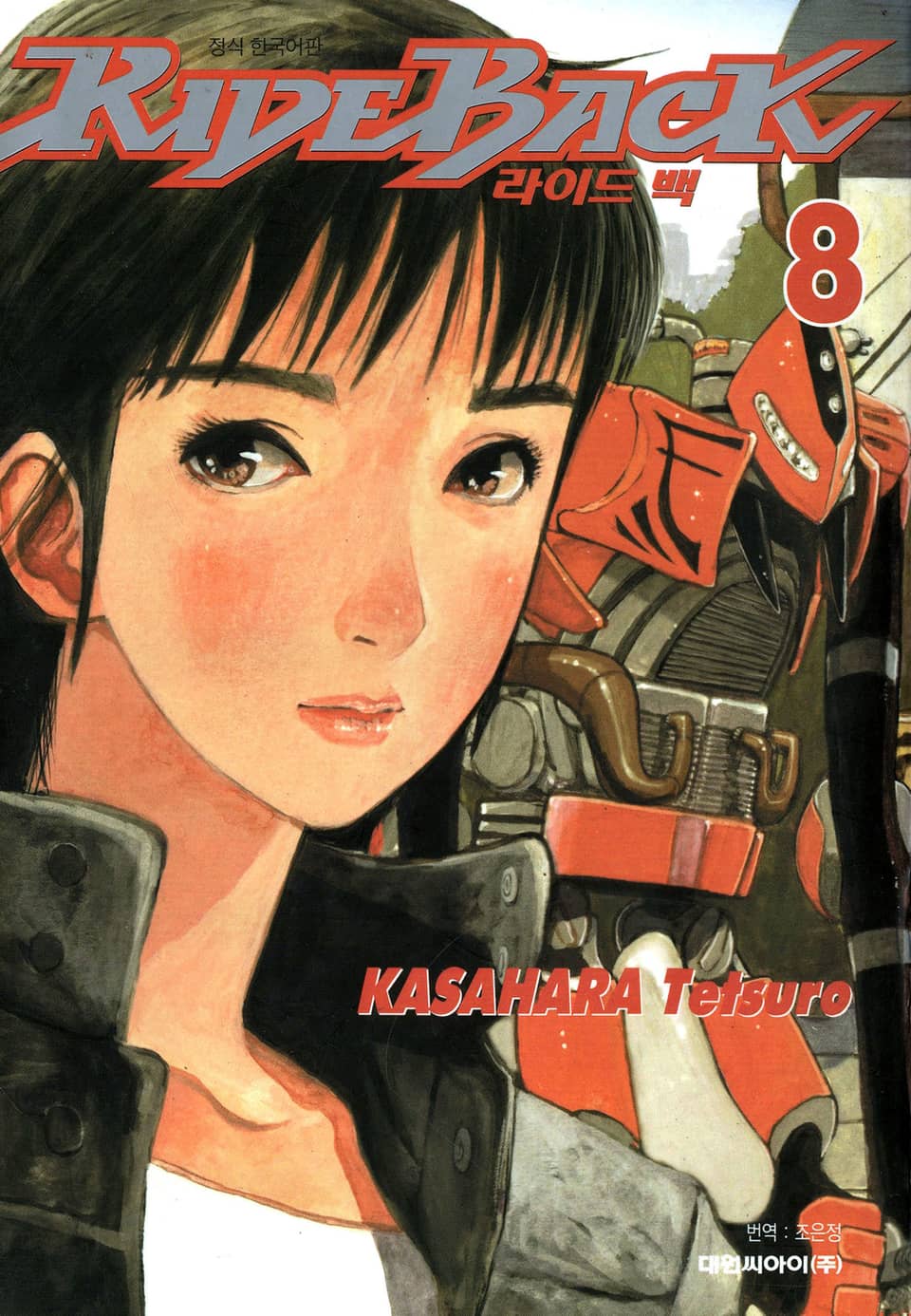 라이드 백 8권
