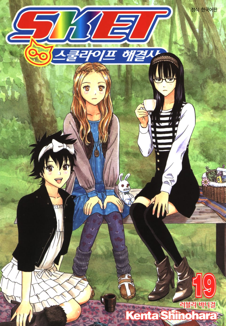 스켓- 스쿨라이프 해결사 19권