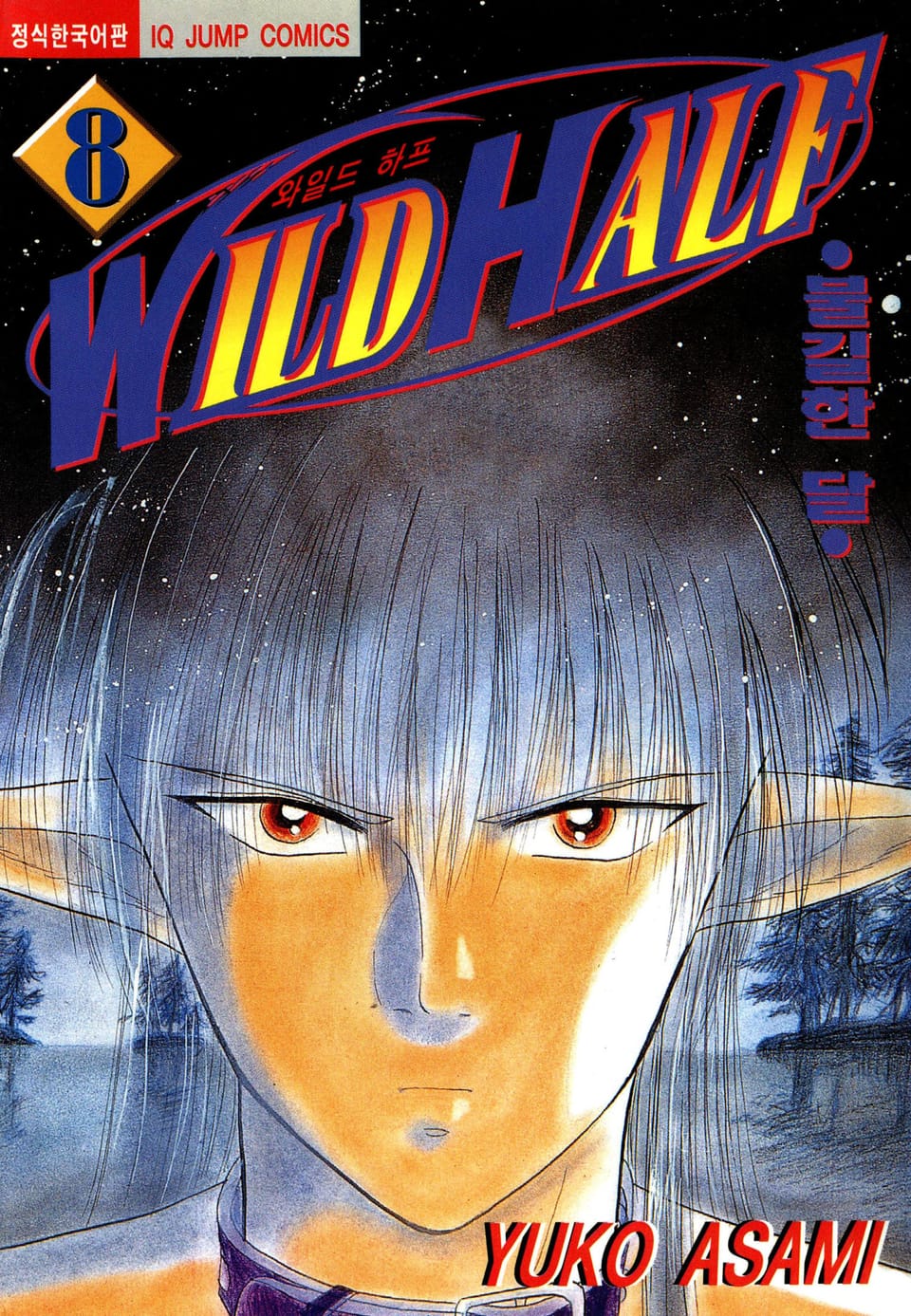 와일드 하프 8권