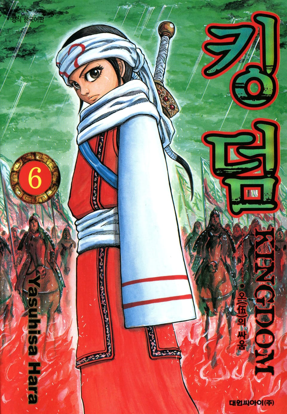 킹덤 6권