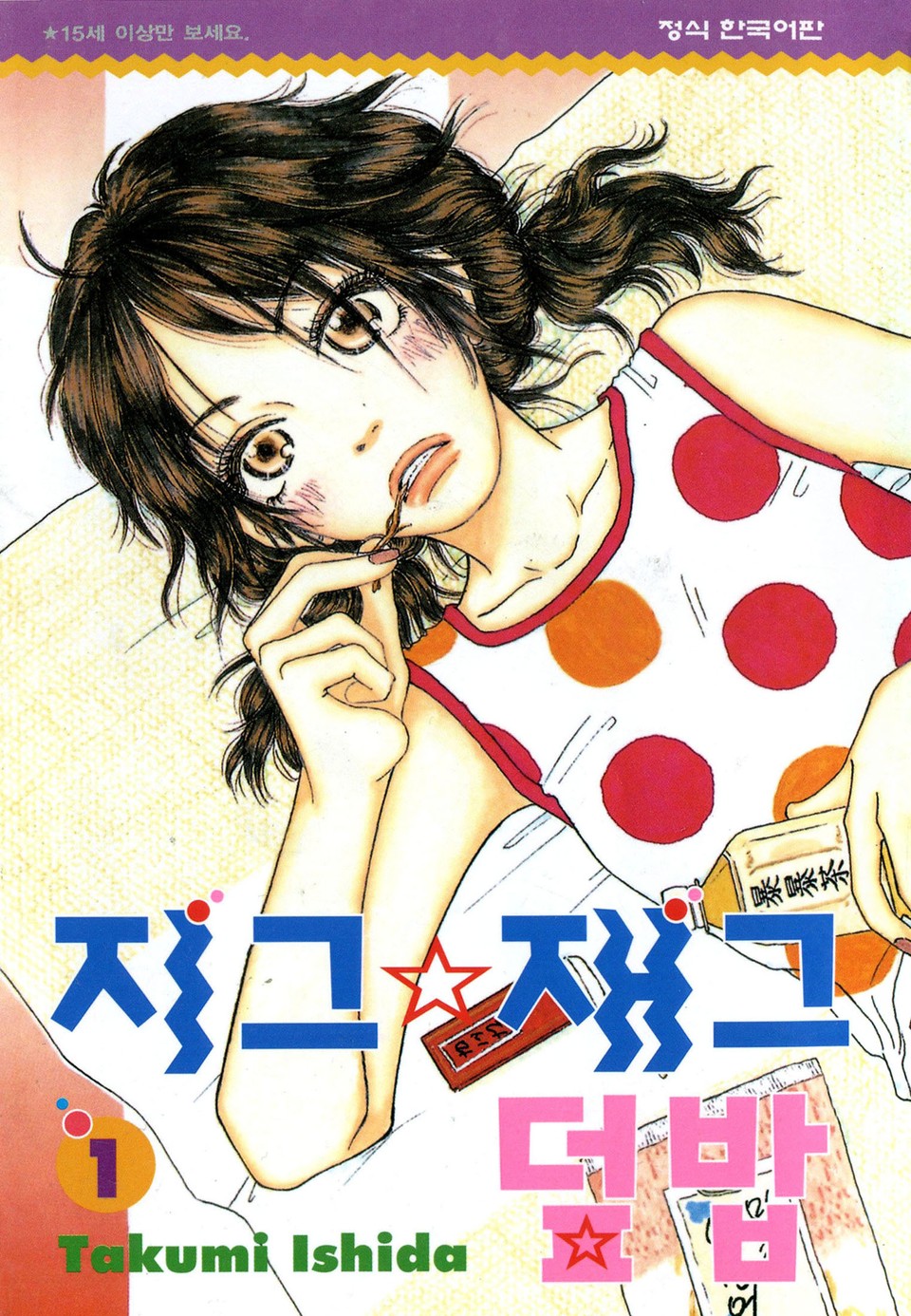 지그재그 덮밥 1권