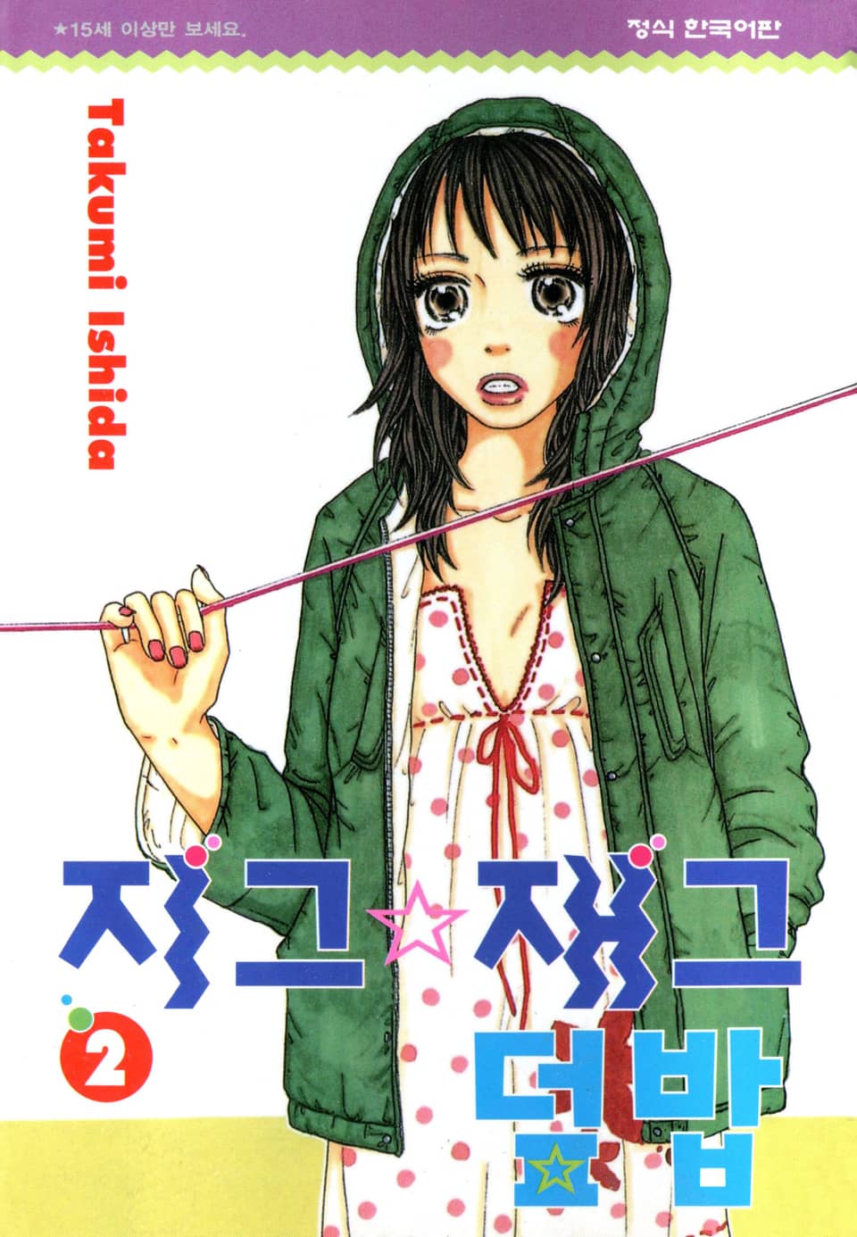 지그재그 덮밥 2권