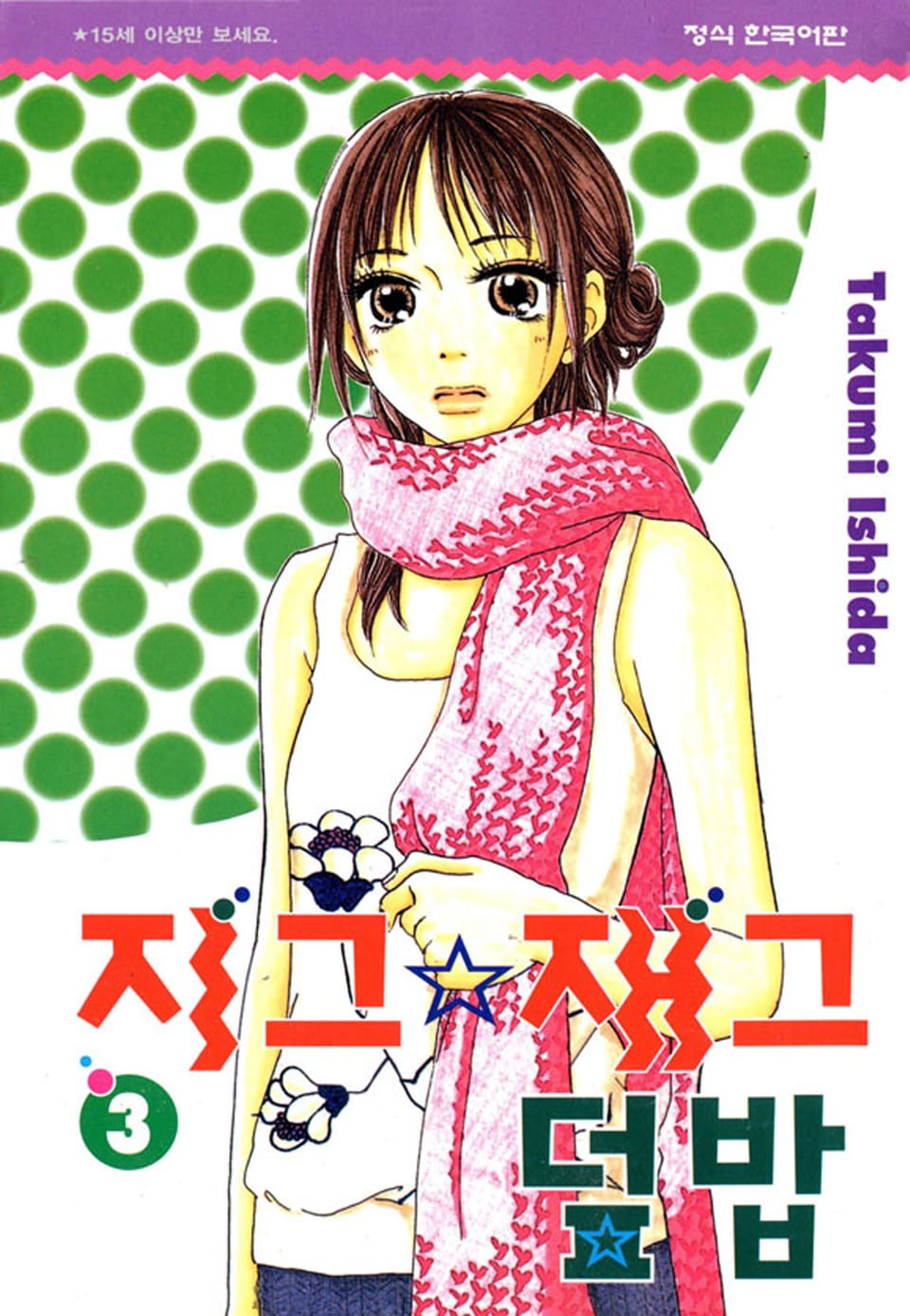 지그재그 덮밥 3권