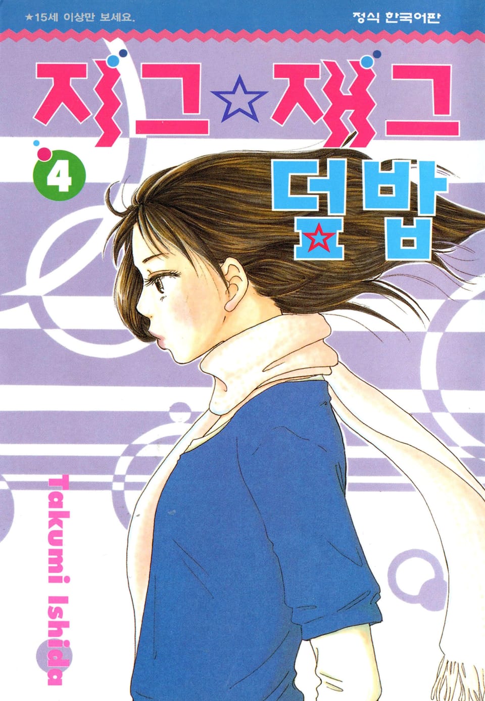 지그재그 덮밥 4권