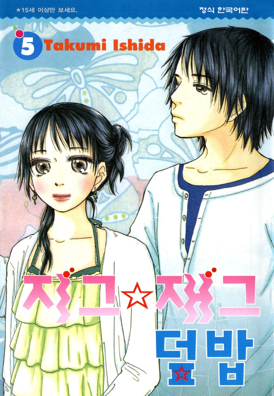 지그재그 덮밥 5권