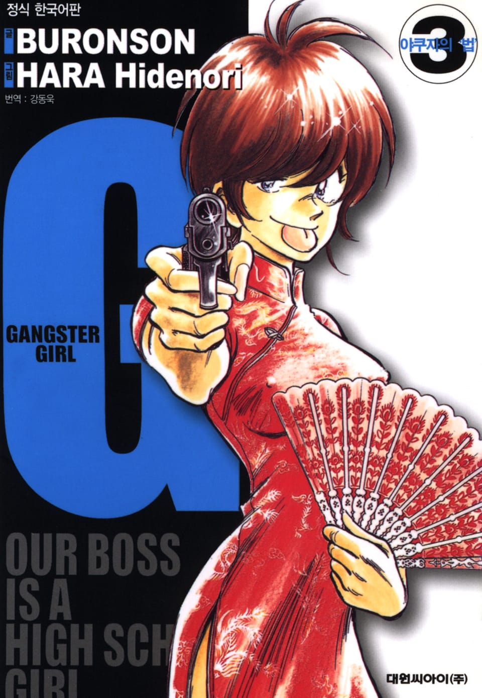 갱스터 걸(G) 3권