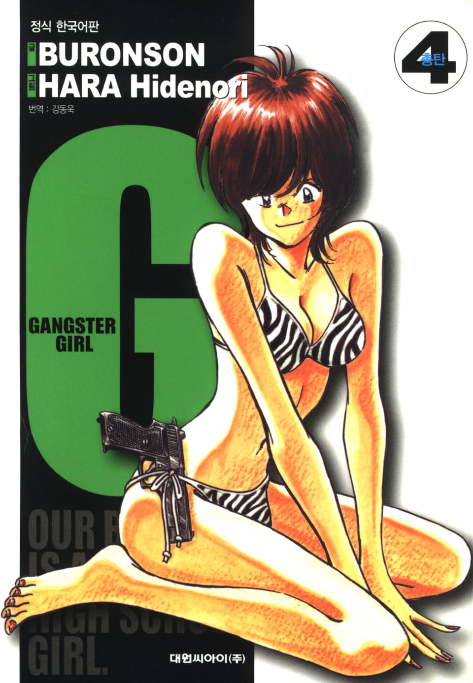갱스터 걸(G) 4권