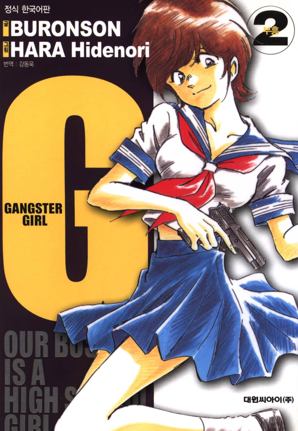 갱스터 걸(G) 2권