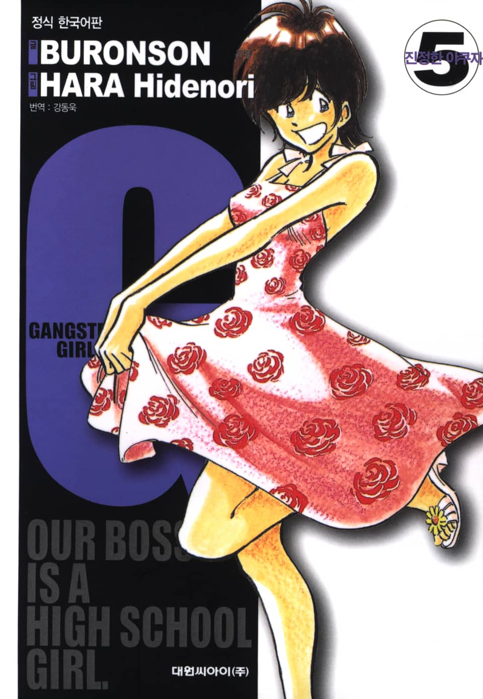 갱스터 걸(G) 5권 (완결)
