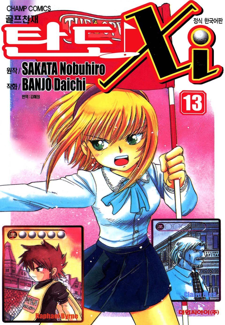 골프천재 탄도 Xi 13권