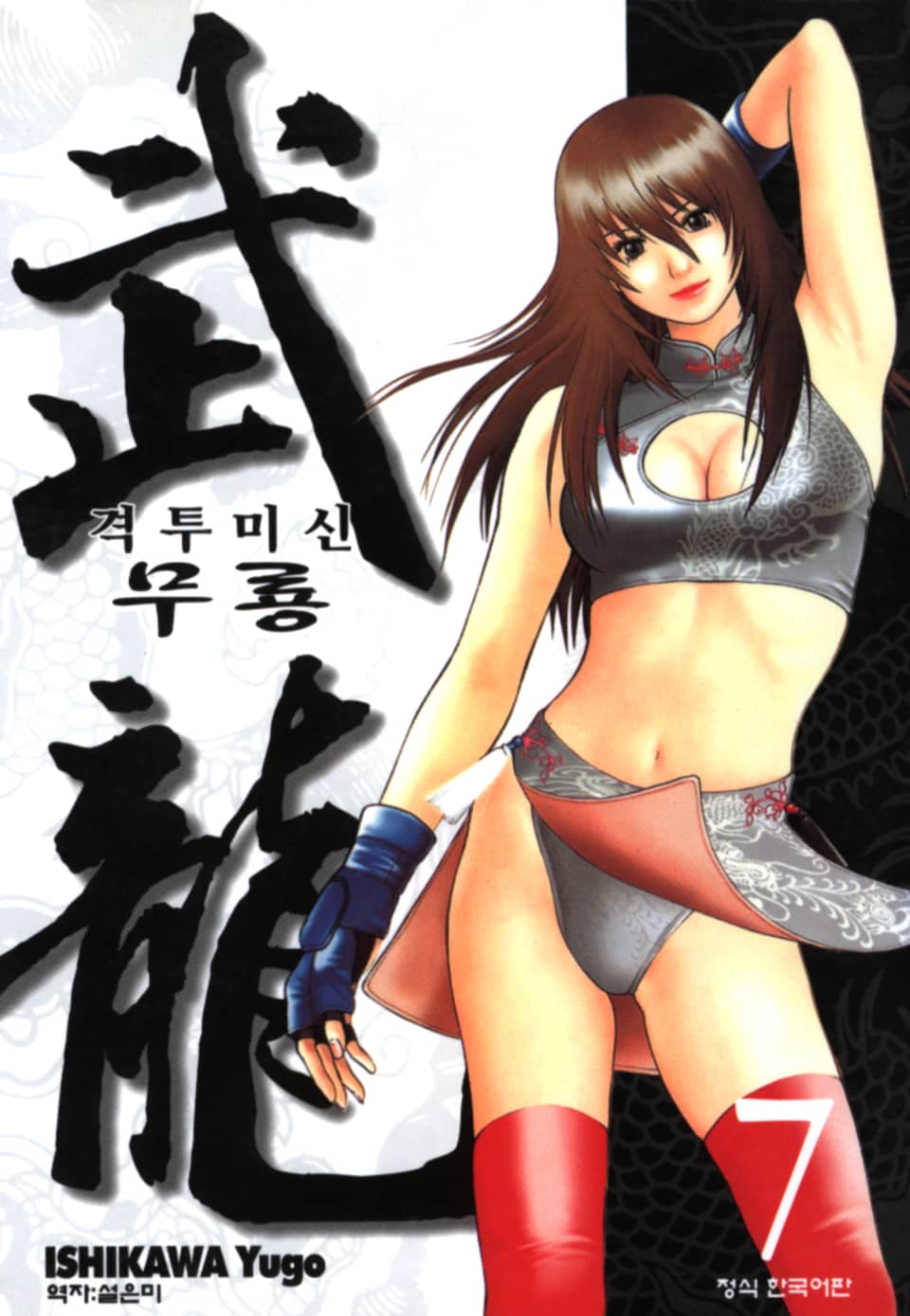 격투미신 무룡 7권